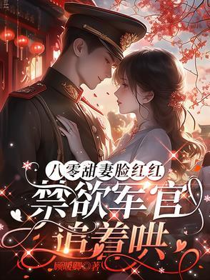 八零军婚甜宠文