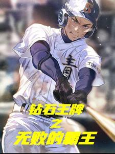 播放钻石王牌