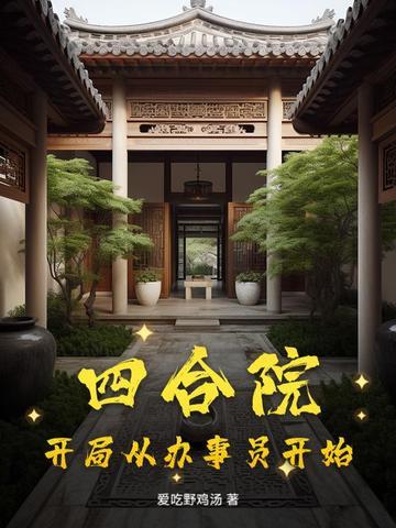 四合院从进厂开局