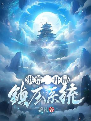 洪荒开局绑定整个龙族笔趣阁