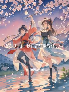 我在诡异世界做道祖