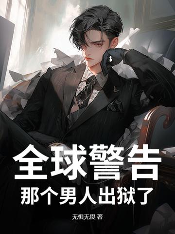 全球警告那个男人下山了