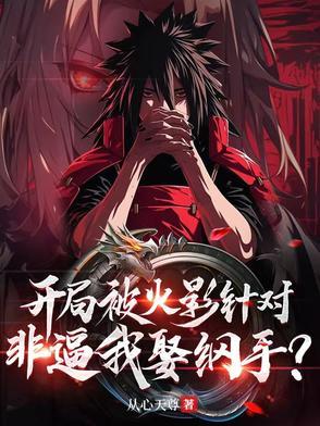 火影开局娶纲手