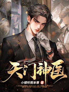 天门医圣