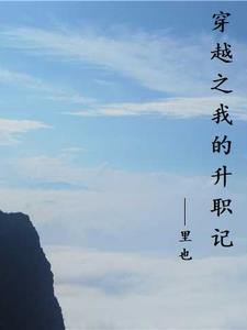 我的升职攻略
