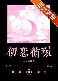 初恋循环温灼华