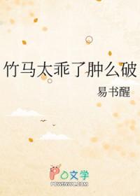 竹马太乖了肿么破by易书醒