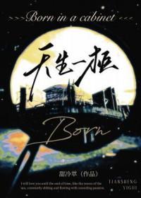 天生一家是什么生肖