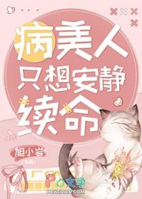 病美人想早点死