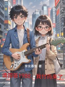 请回答吧1988
