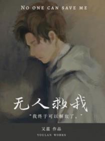无人救我双aby又蓝