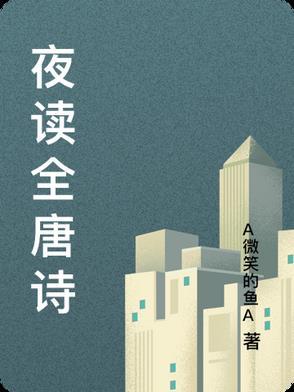 夜读的古诗词