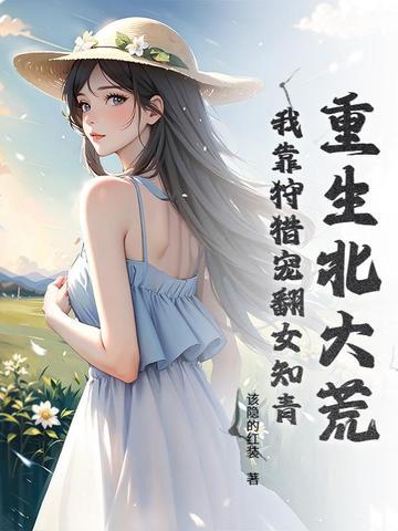 重生北大荒作者月伢免费阅读