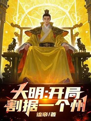 大明开局抢了