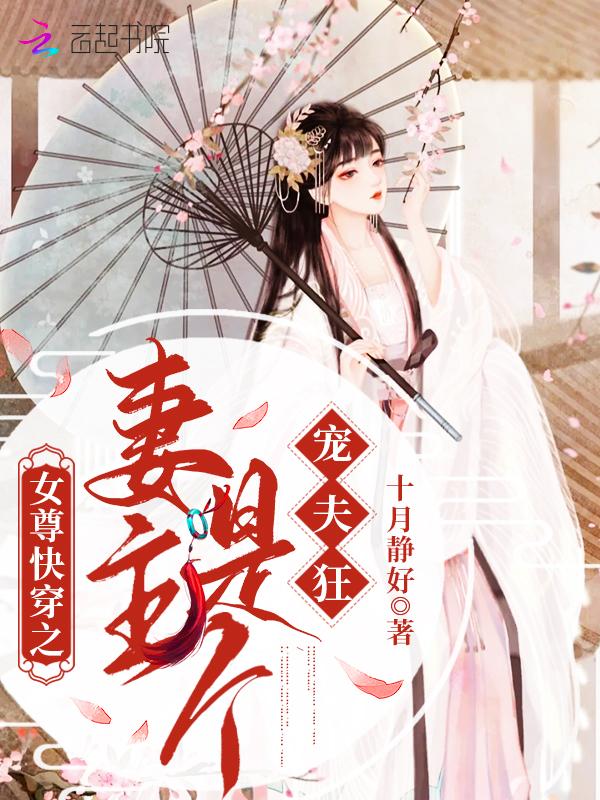 妻主女尊穿书