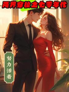 穿越两界的倒爷免费阅读全文