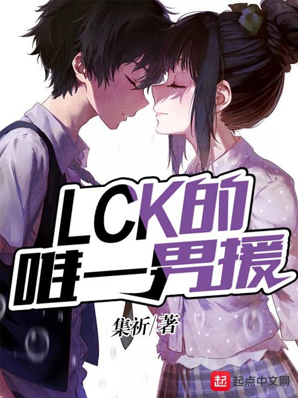 lck的外援有谁