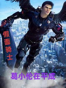 假面骑士zio小明