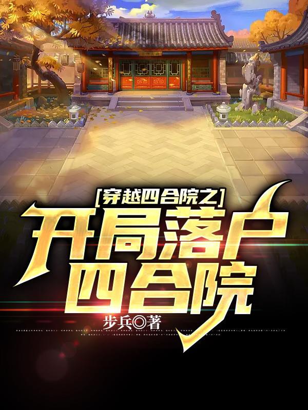 穿越四合院开局我是南易