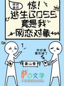 惊逃生boss竟是我网恋对象漫画