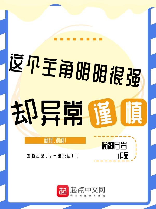 这个主角明明很强却过分谨慎笔