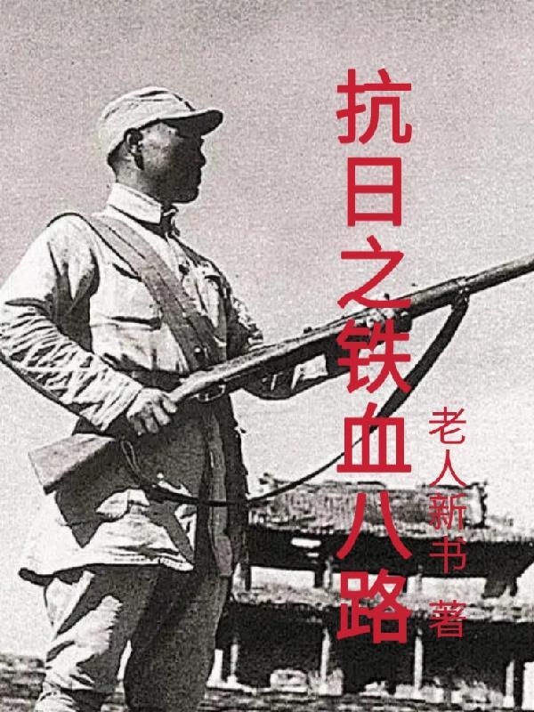 抗日之铁血军
