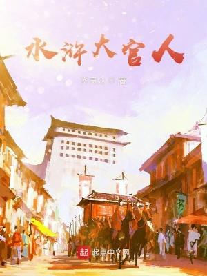 水浒传官最大的人