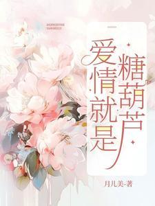 爱情是糖甜到忧伤全文免费阅读