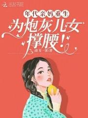 穿越成年代文的亲妈