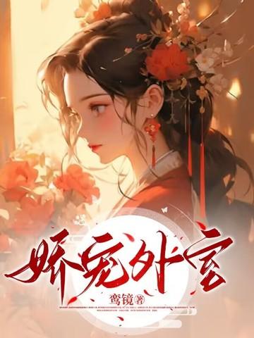 外室娇宠重生记