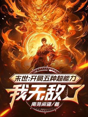 我无敌了免费阅读