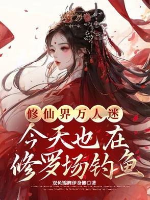 万人迷今天也在修罗场里宠爱