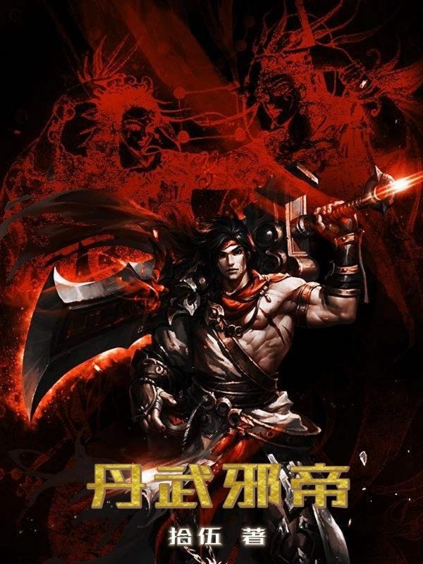 丹武帝皇全本免费阅读