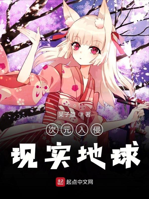 次元入侵现实地球有女主吗?