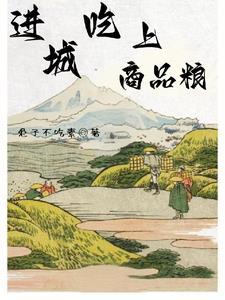 吃商品粮的是什么意思