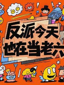 反派今天也在求生by
