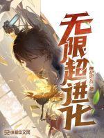无限进化笔趣阁无弹窗