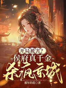 候府真假千金是戏精免费阅读