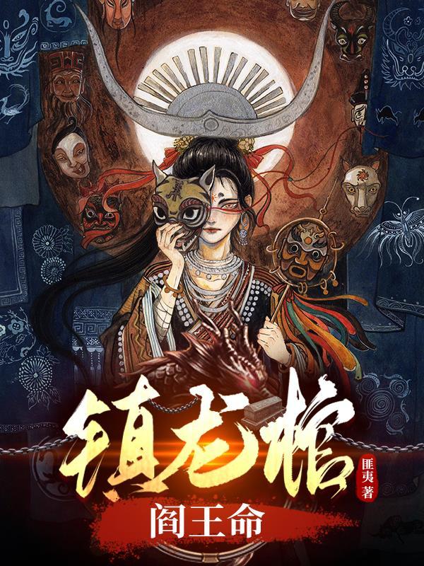 镇龙棺全文