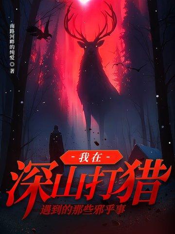 进深山靠打猎为生的