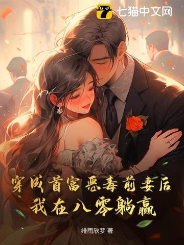 穿成首富的恶毒继妹