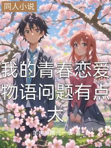 我的青春恋爱物语游戏汉化版