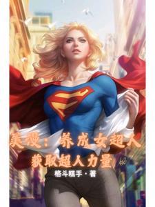 我在美漫当英雄