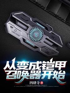 从铠甲开始的终极神话