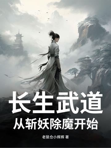 重生长生武道