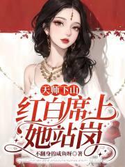 天师下山全文