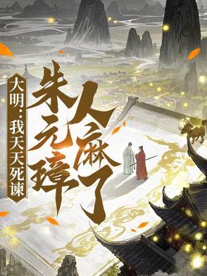 大明天子朱元璋驾崩