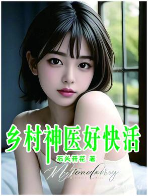 乡村神医免费阅读全集目录