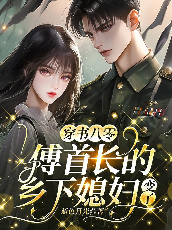 八零首长的小甜妻