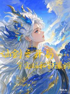 开局从仙剑奇侠传开始